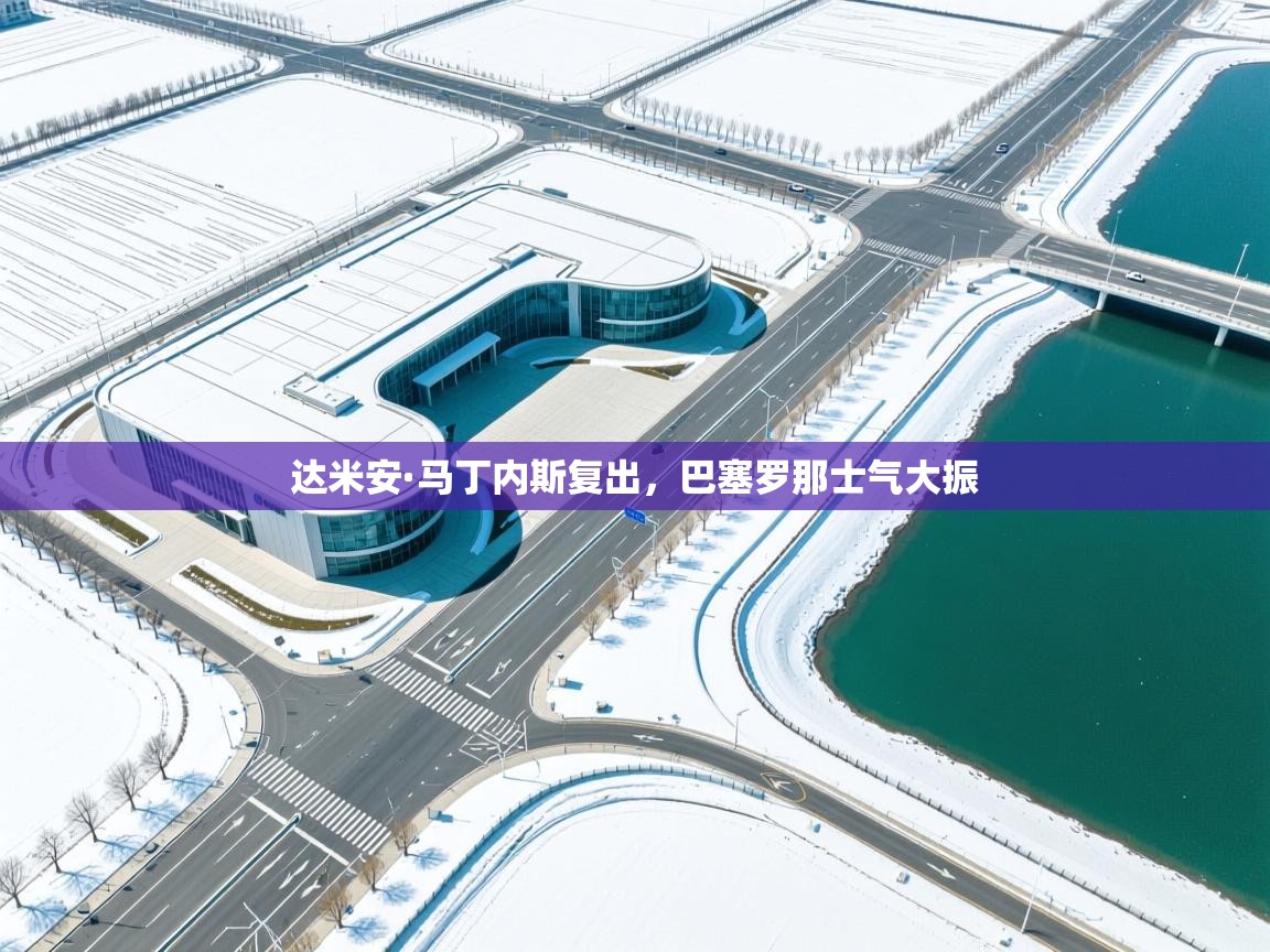 达米安·马丁内斯复出，巴塞罗那士气大振  第2张