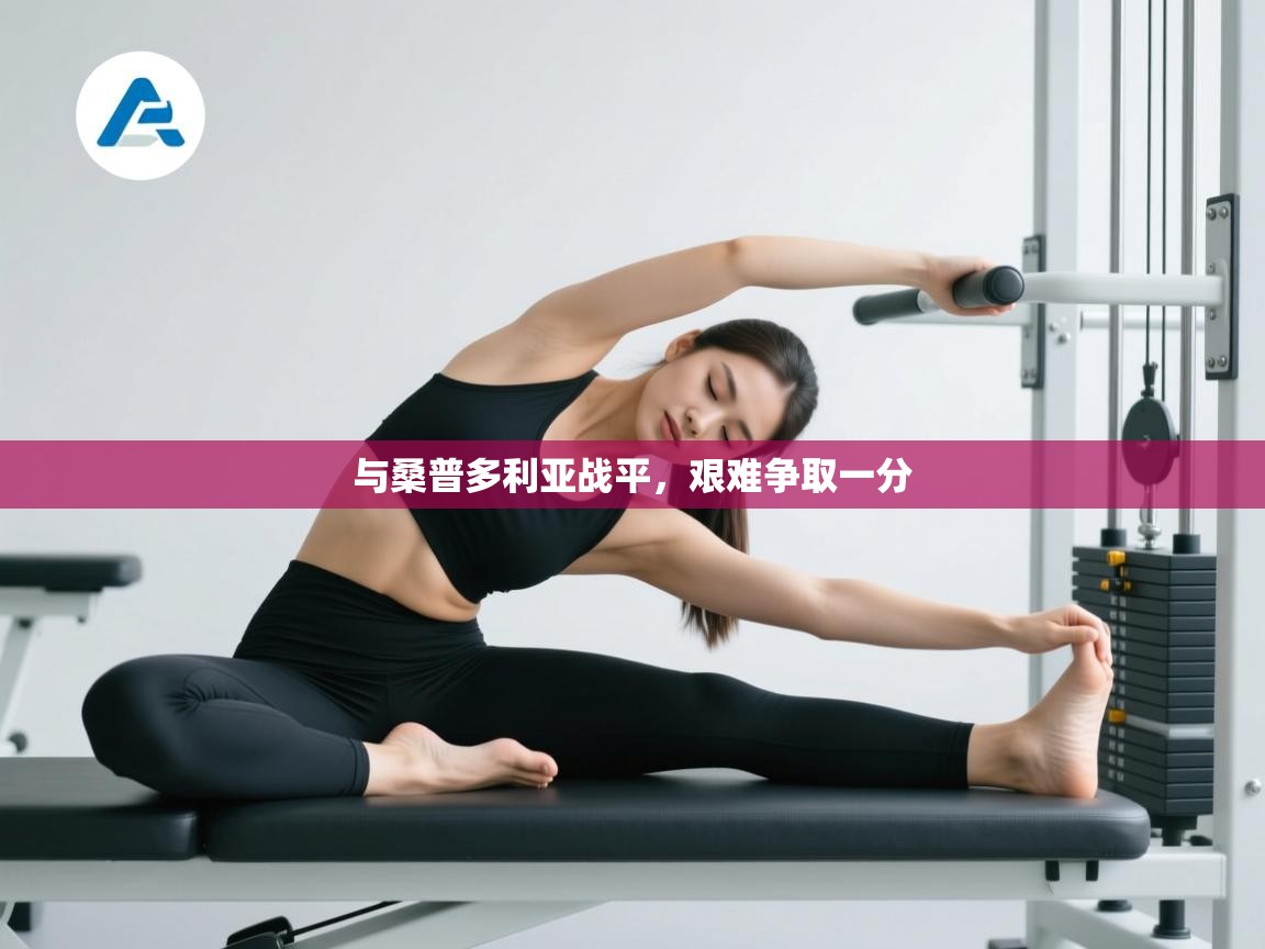 与桑普多利亚战平，艰难争取一分  第1张