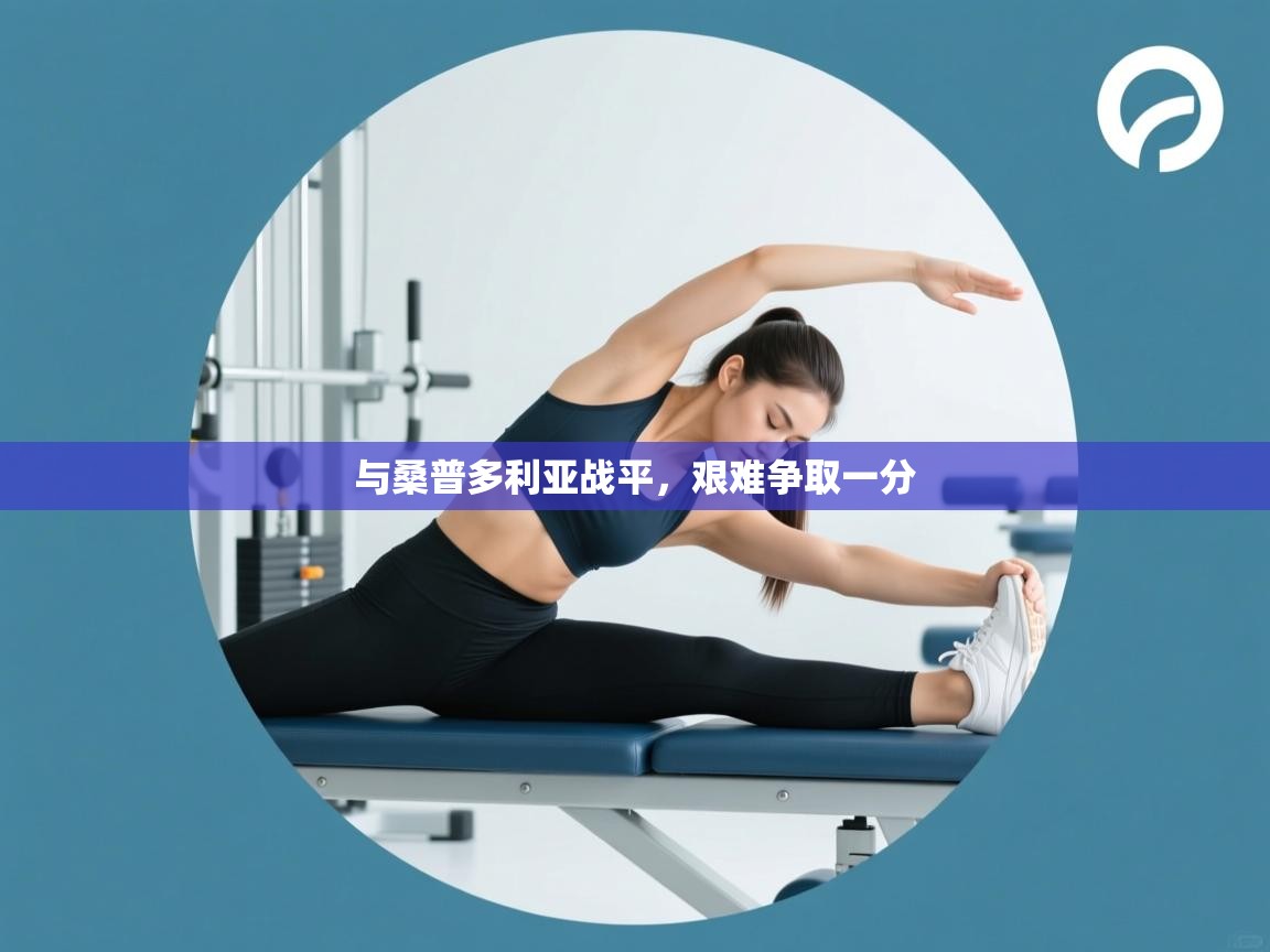 与桑普多利亚战平，艰难争取一分  第2张