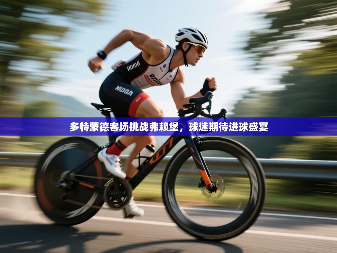 多特蒙德客场挑战弗赖堡，球迷期待进球盛宴  第1张