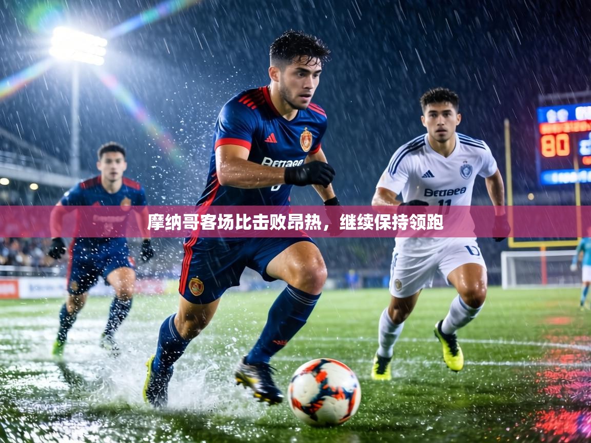 摩纳哥客场比击败昂热,继续保持领跑 第1张