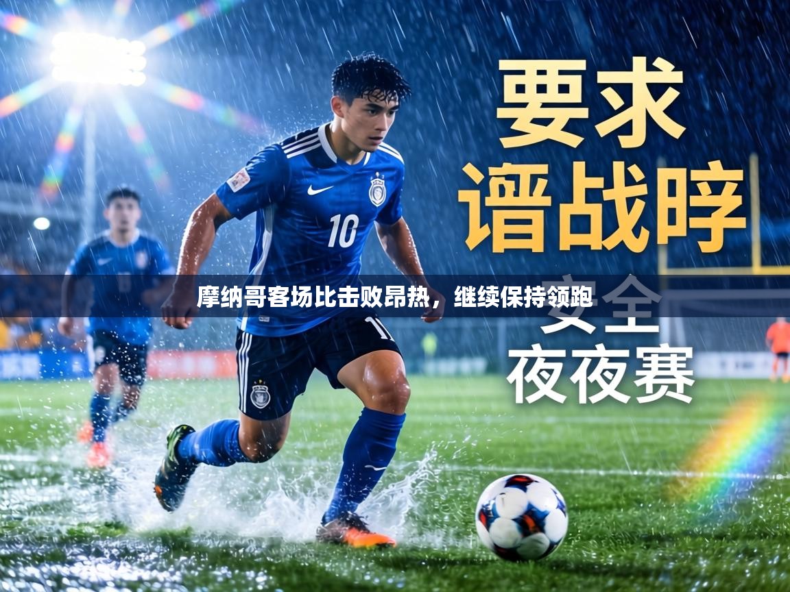 摩纳哥客场比击败昂热,继续保持领跑 第2张