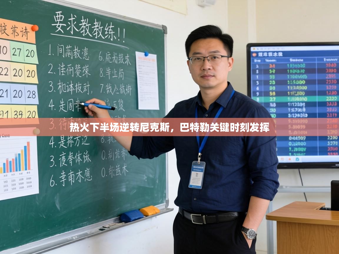 热火下半场逆转尼克斯,巴特勒关键时刻发挥 第1张