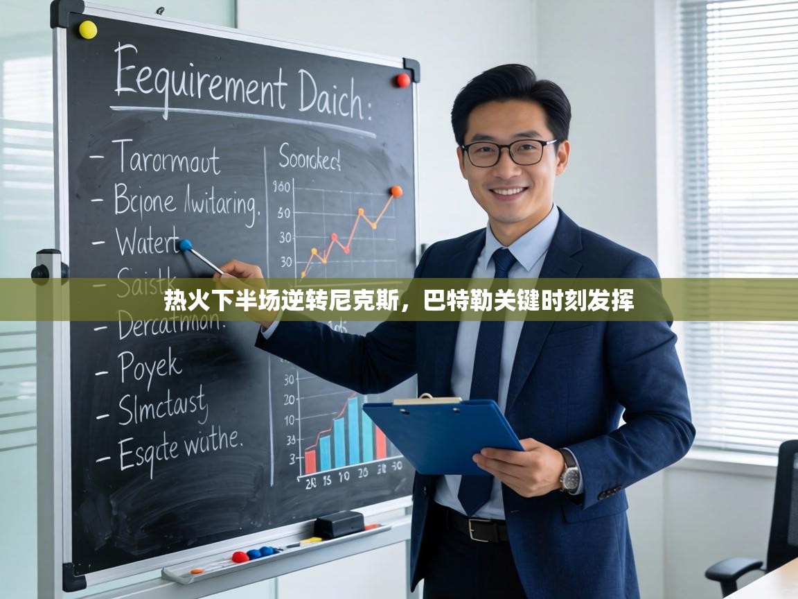 热火下半场逆转尼克斯,巴特勒关键时刻发挥 第2张