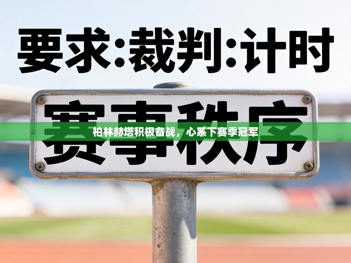 柏林赫塔积极备战,心系下赛季冠军 第2张