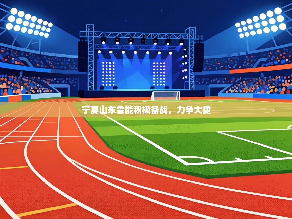 宁夏山东鲁能积极备战，力争大捷  第2张