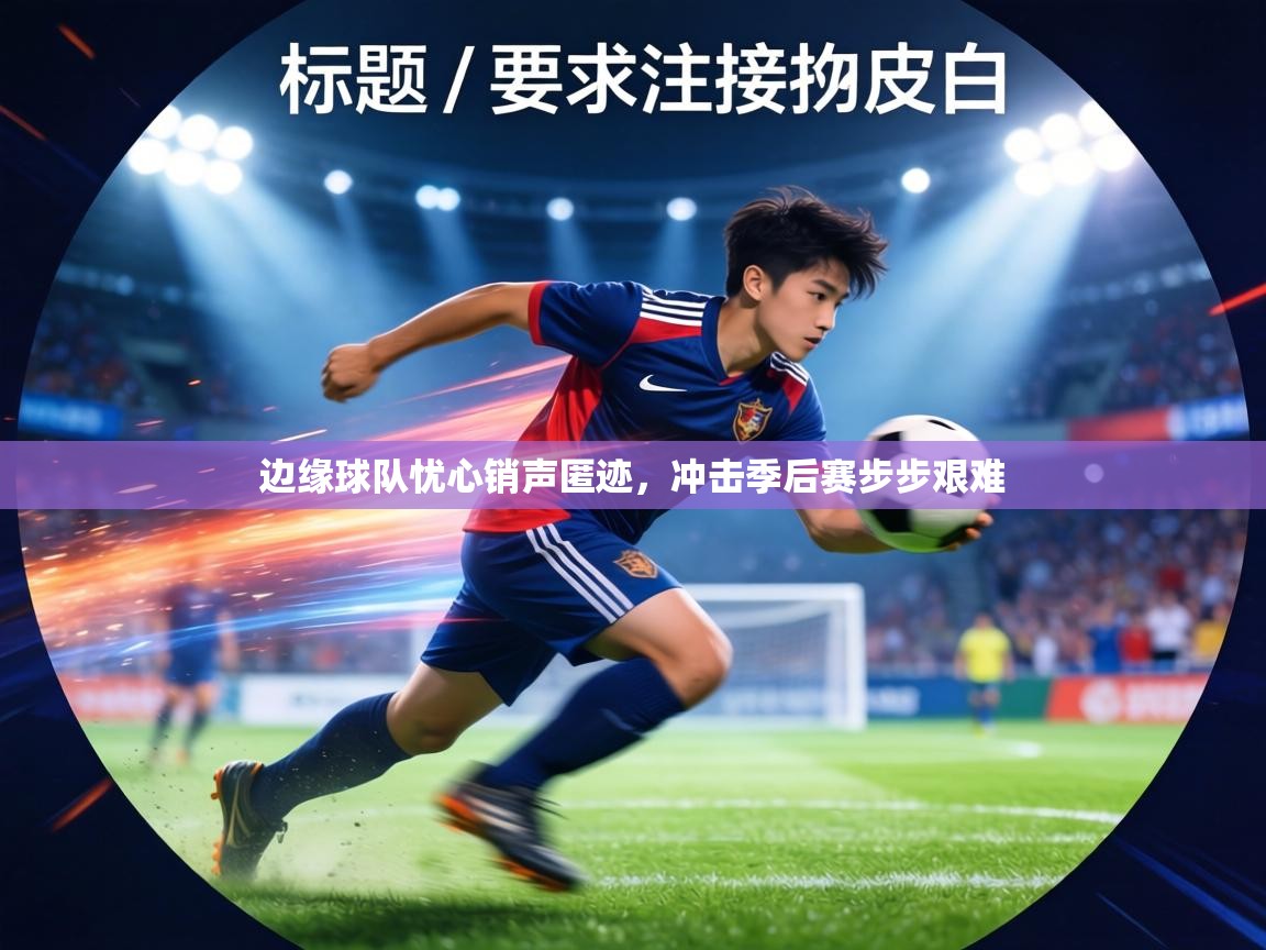 边缘球队忧心销声匿迹，冲击季后赛步步艰难  第1张