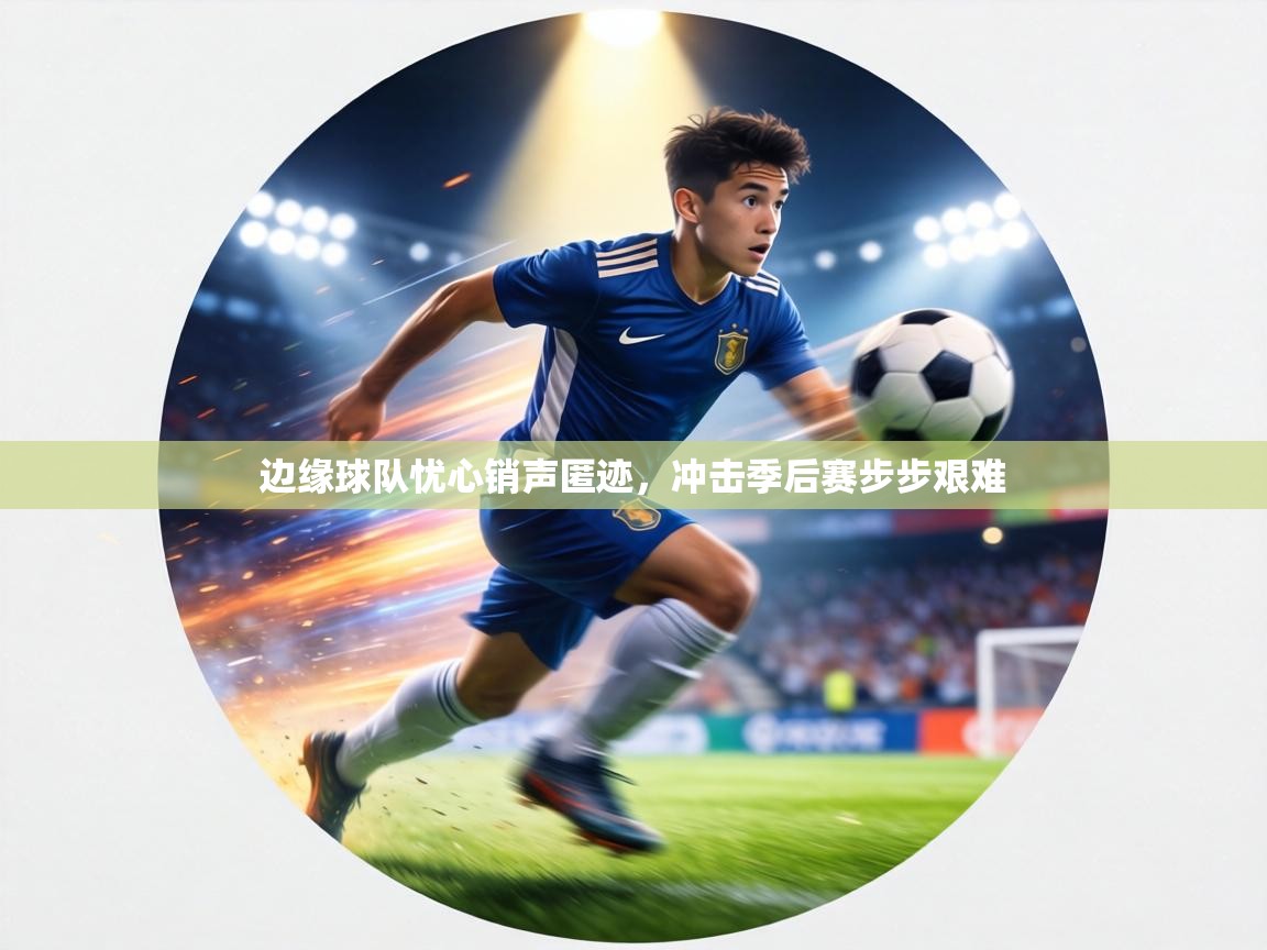 边缘球队忧心销声匿迹，冲击季后赛步步艰难  第2张