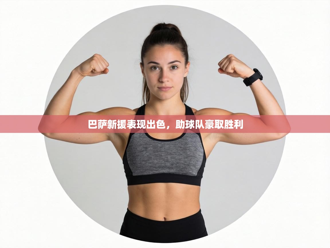 巴萨新援表现出色，助球队豪取胜利  第1张