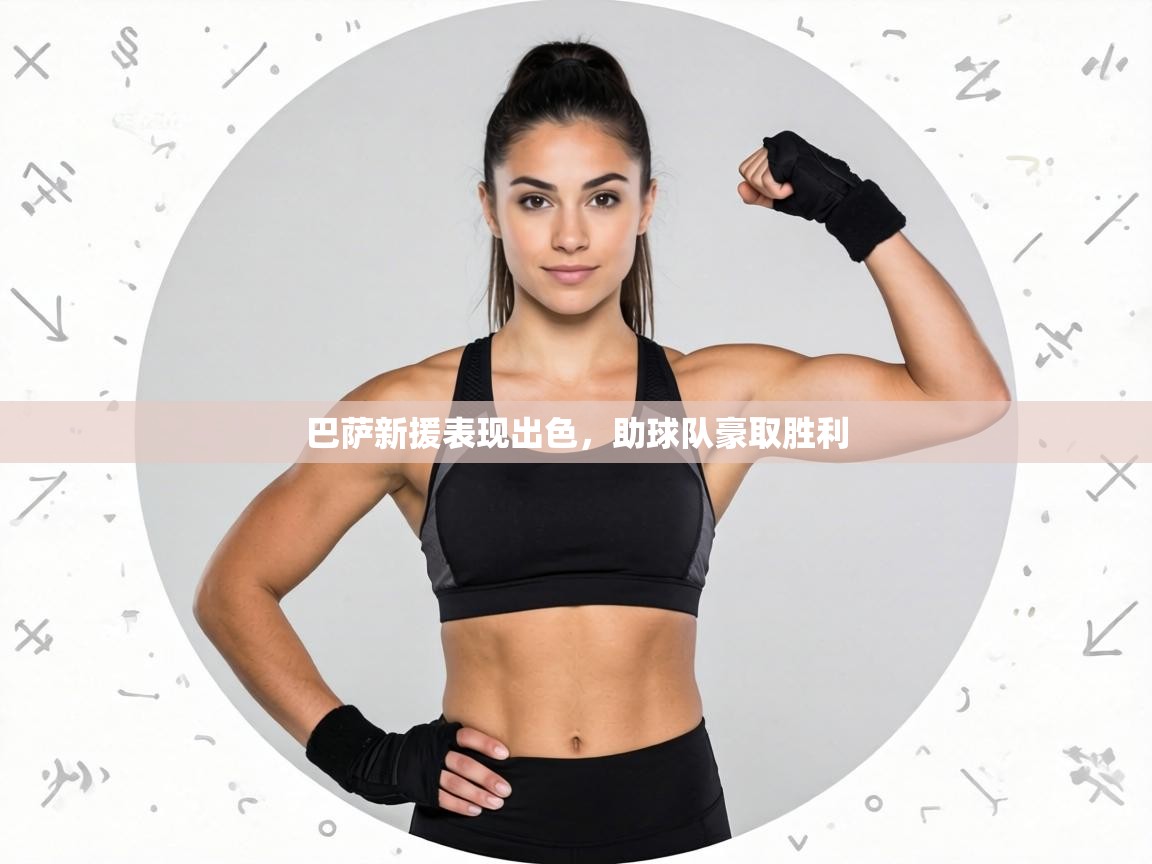 巴萨新援表现出色，助球队豪取胜利  第2张