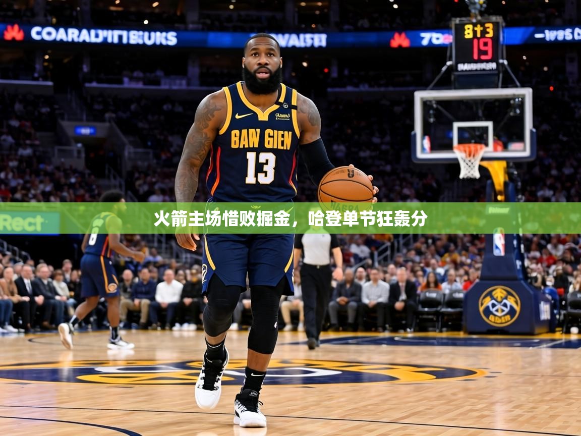 火箭主场惜败掘金，哈登单节狂轰分  第1张