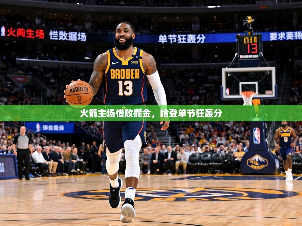 火箭主场惜败掘金，哈登单节狂轰分  第2张