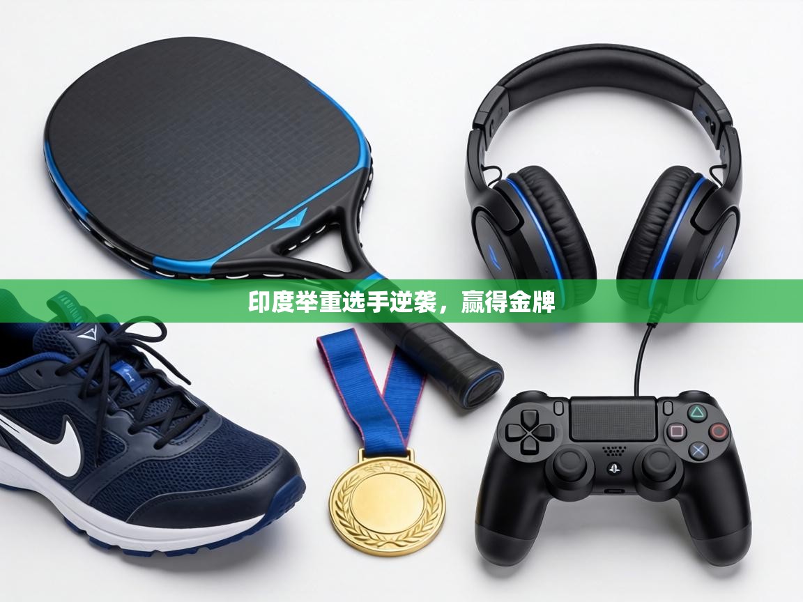印度举重选手逆袭，赢得金牌  第1张