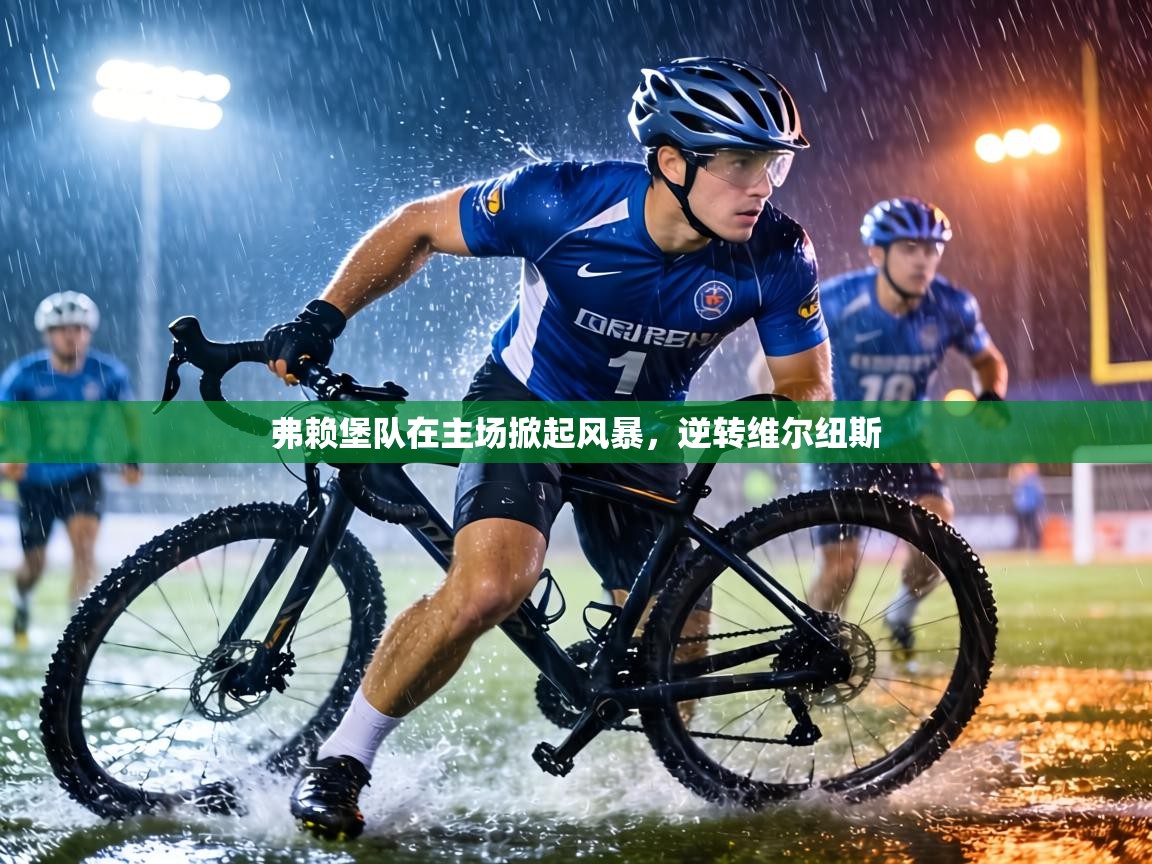 弗赖堡队在主场掀起风暴,逆转维尔纽斯 第2张