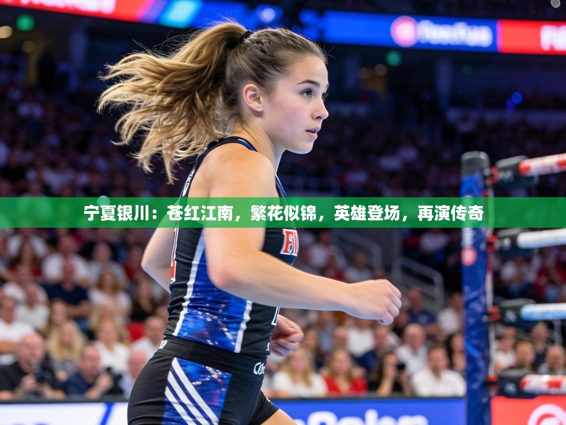 宁夏银川:苍红江南,繁花似锦,英雄登场,再演传奇 第2张