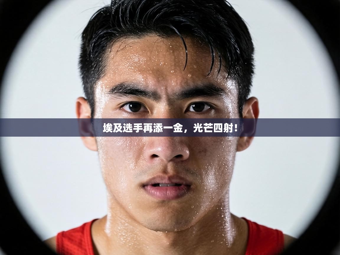 埃及选手再添一金，光芒四射！  第2张