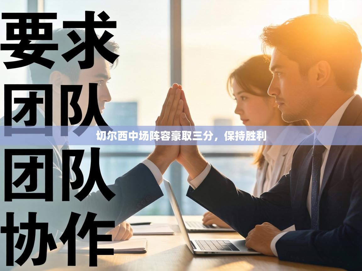 切尔西中场阵容豪取三分，保持胜利  第2张