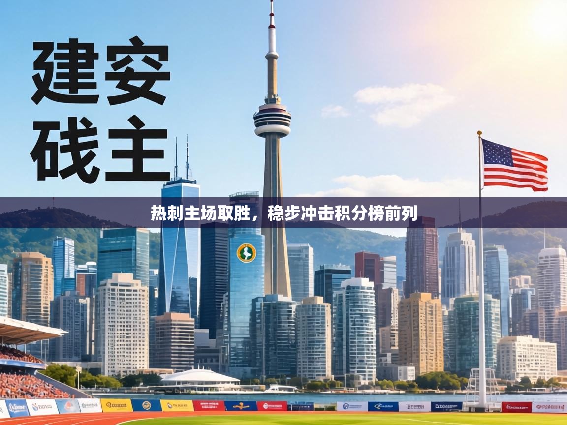 热刺主场取胜，稳步冲击积分榜前列  第1张