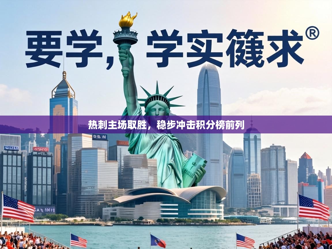 热刺主场取胜，稳步冲击积分榜前列  第2张