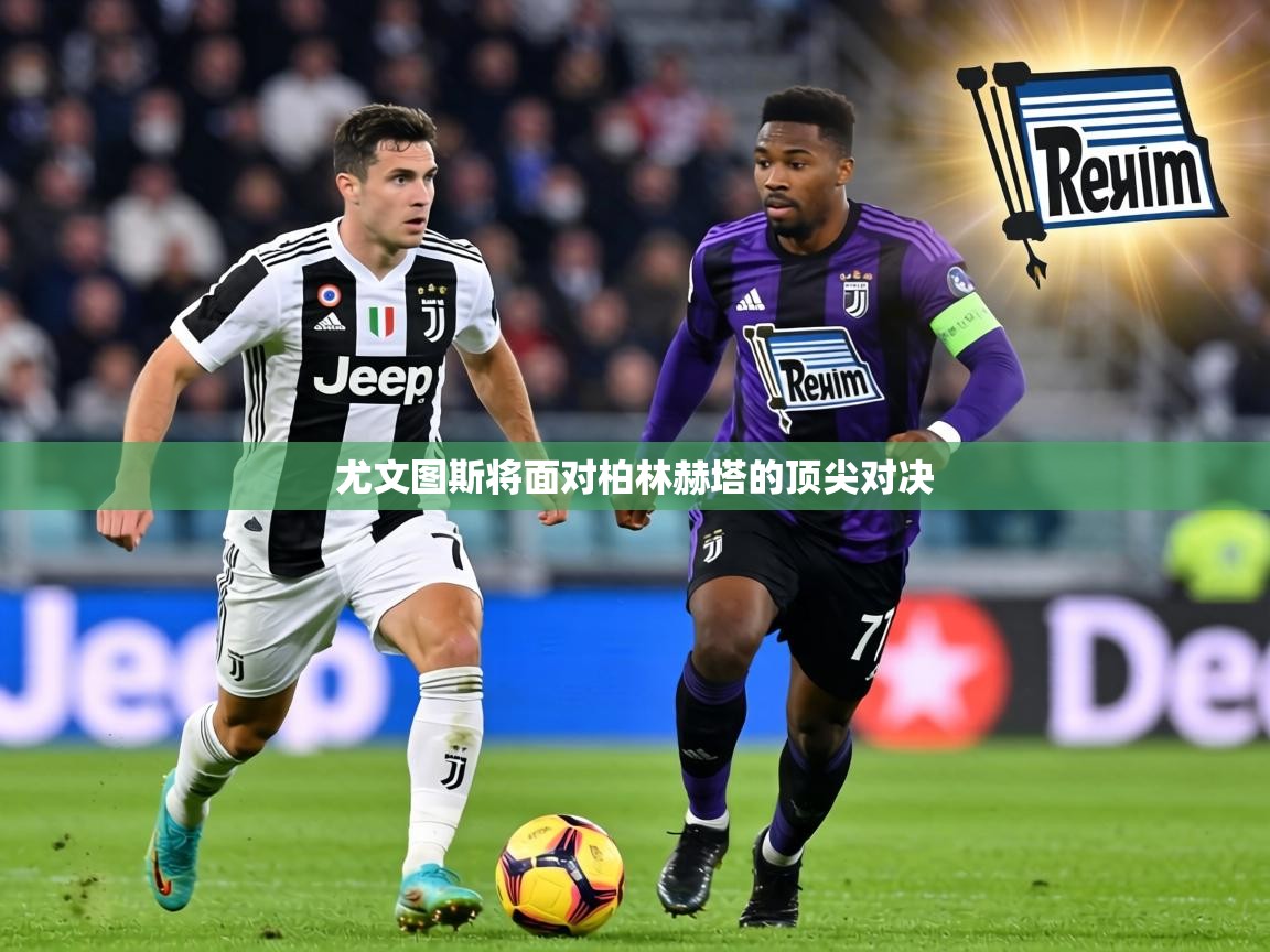 尤文图斯将面对柏林赫塔的顶尖对决 第1张