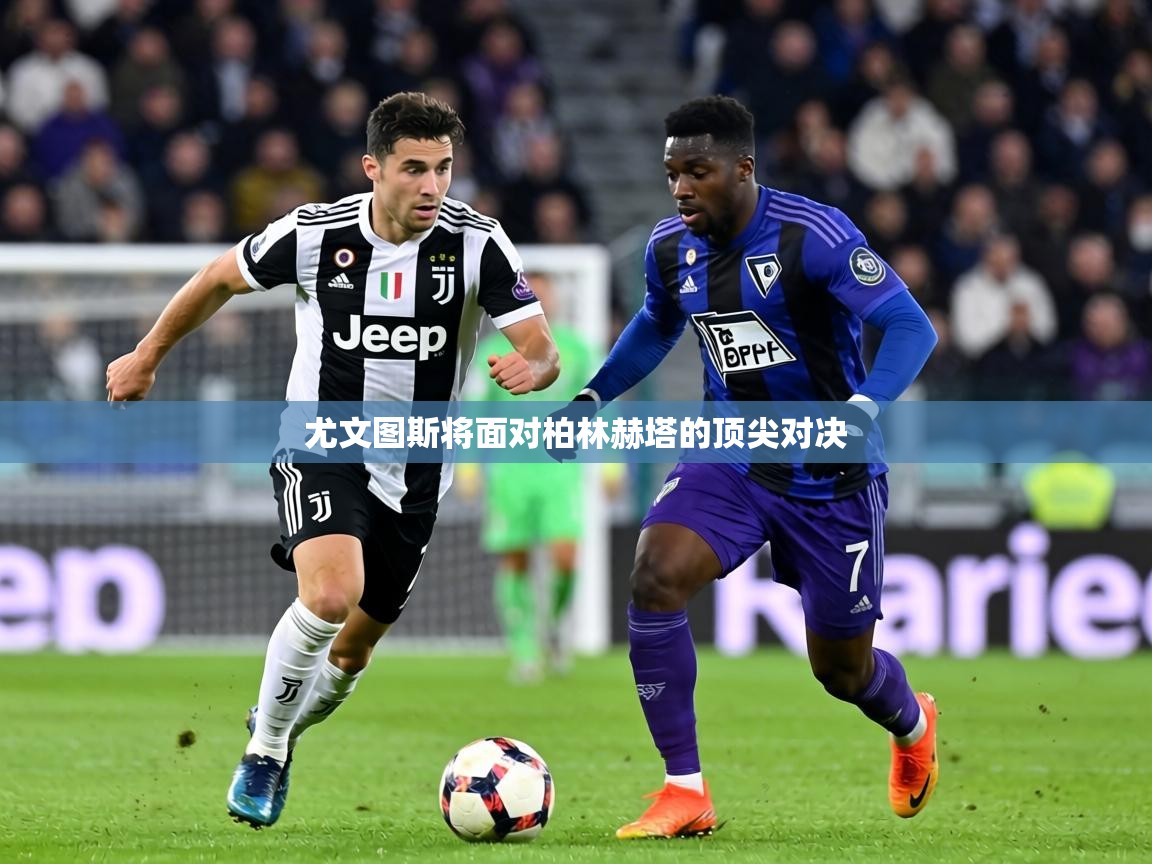 尤文图斯将面对柏林赫塔的顶尖对决 第2张