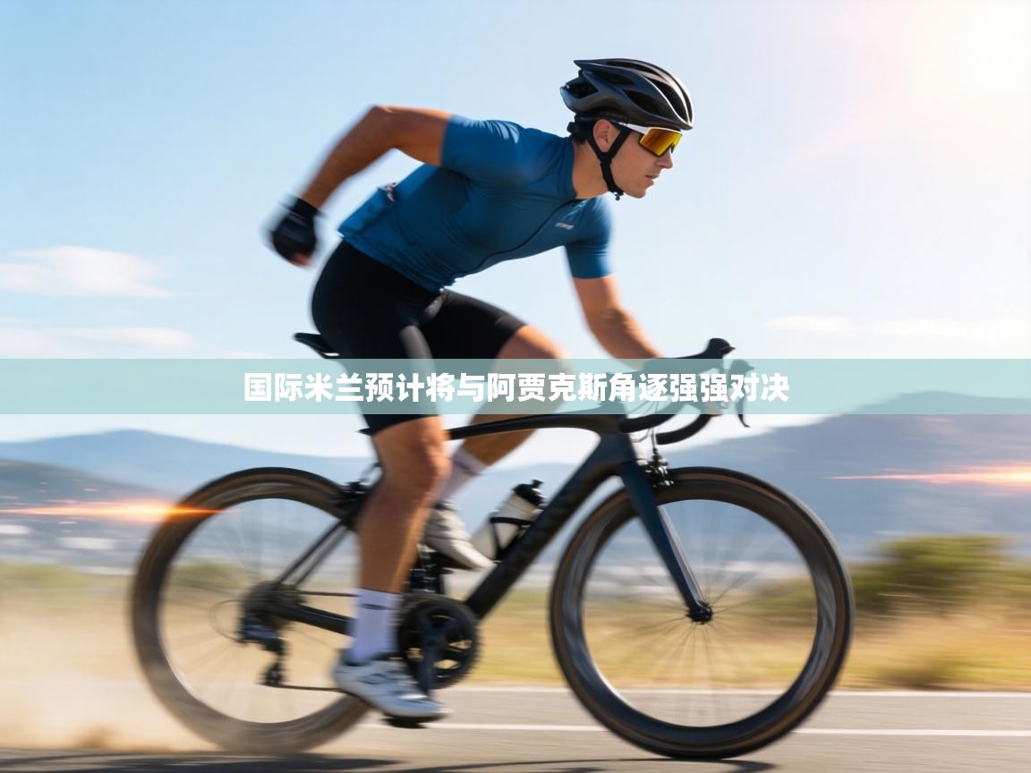 国际米兰预计将与阿贾克斯角逐强强对决  第1张