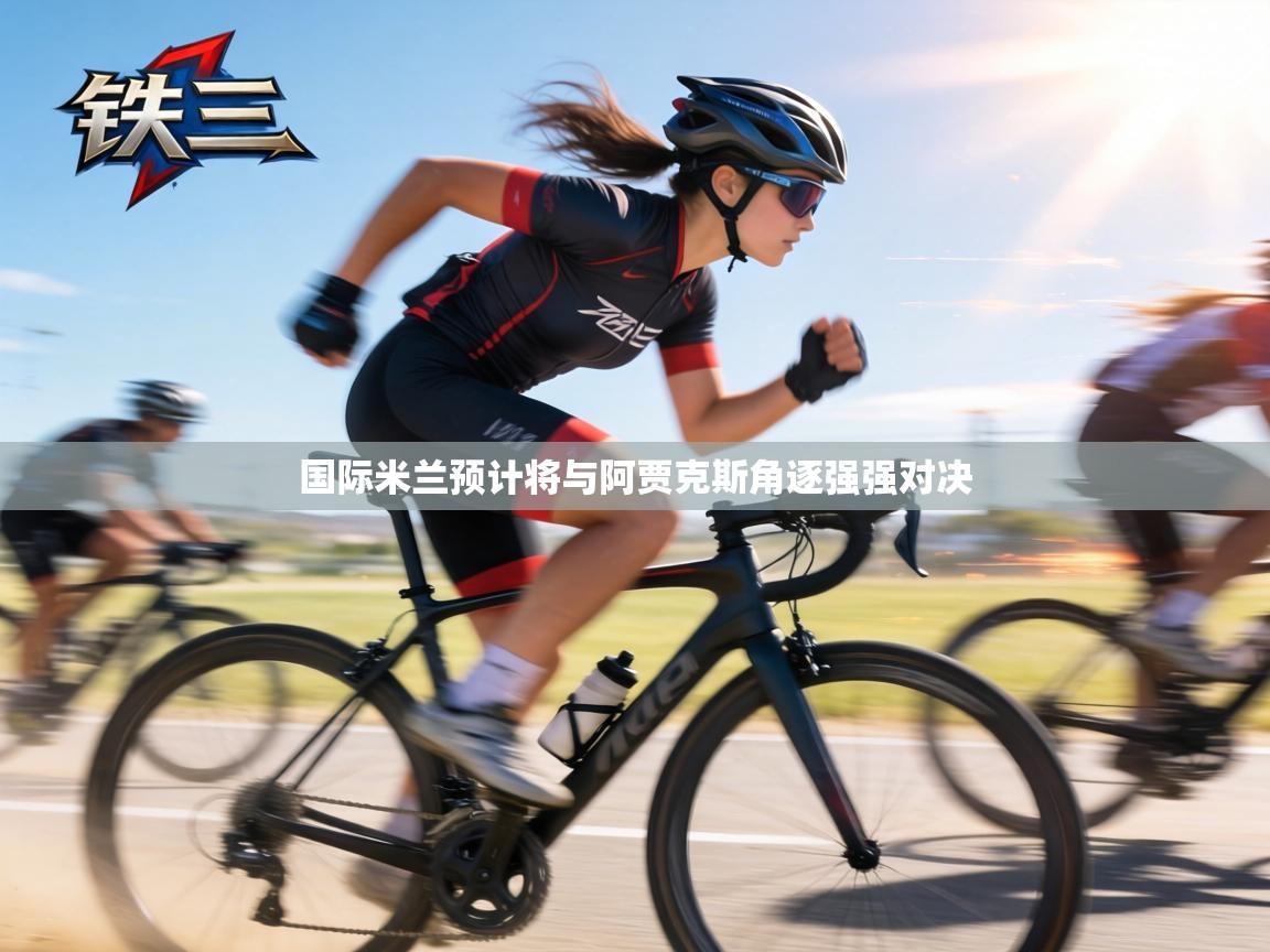 国际米兰预计将与阿贾克斯角逐强强对决  第2张