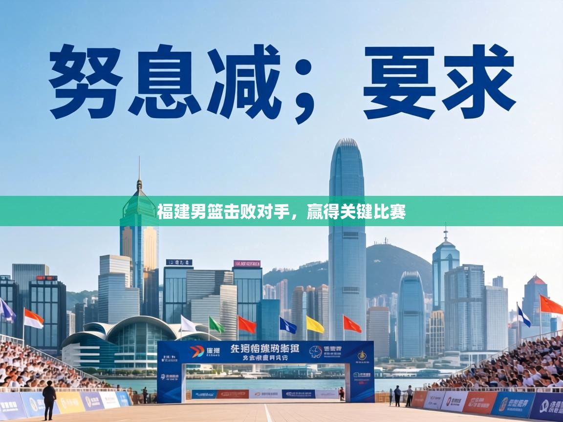 福建男篮击败对手,赢得关键比赛 第1张